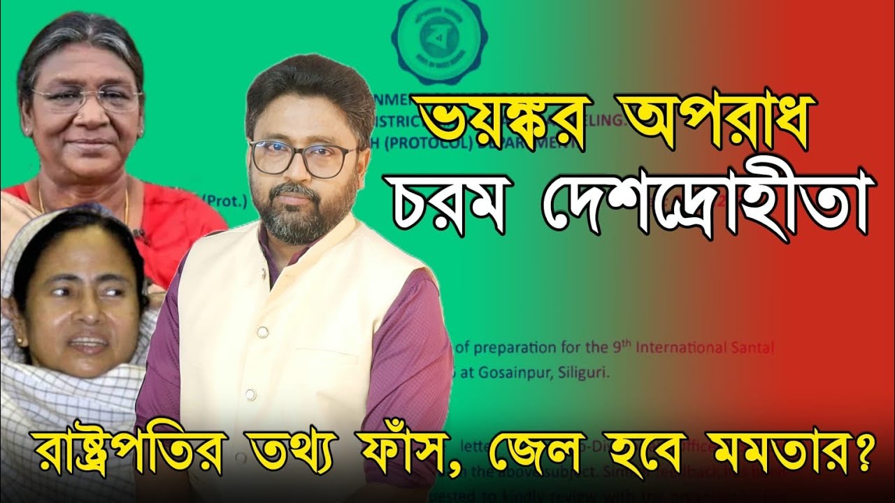মমতার কেন জেল হবে না। ভয়ঙ্কর অপরাধ, চরম দেশদ্রোহীতা।