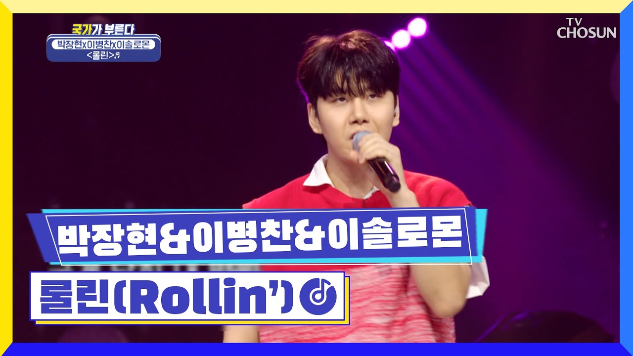 오늘밤은 가오리 세 마리 몰고 가세요🌪 ‘롤린(Rollin’)’♪ TV CHOSUN 220512 방송 | [국가가 부른다 – 13회] | TV조선