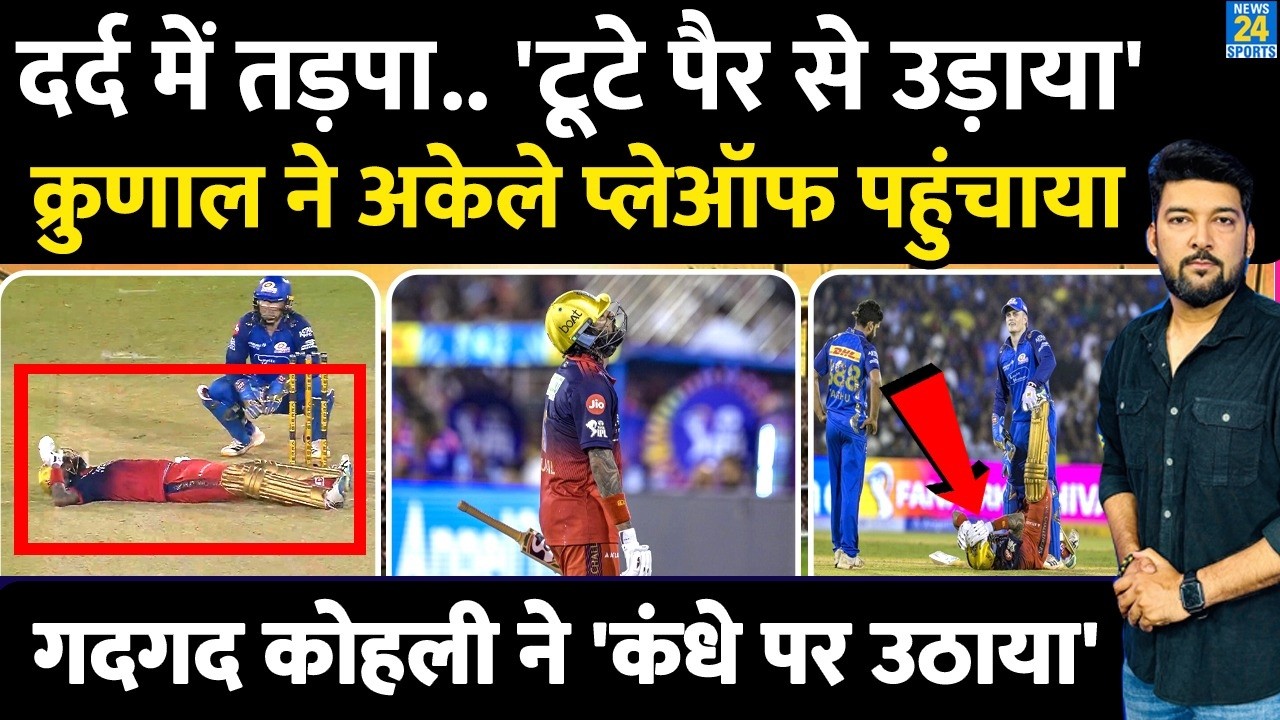 Krunal Pandya ने किया 'Maxwell जैसा कारनामा'! दर्द में तड़पा.. 'एक पैर से RCB को 'हारा मैच' जिताया