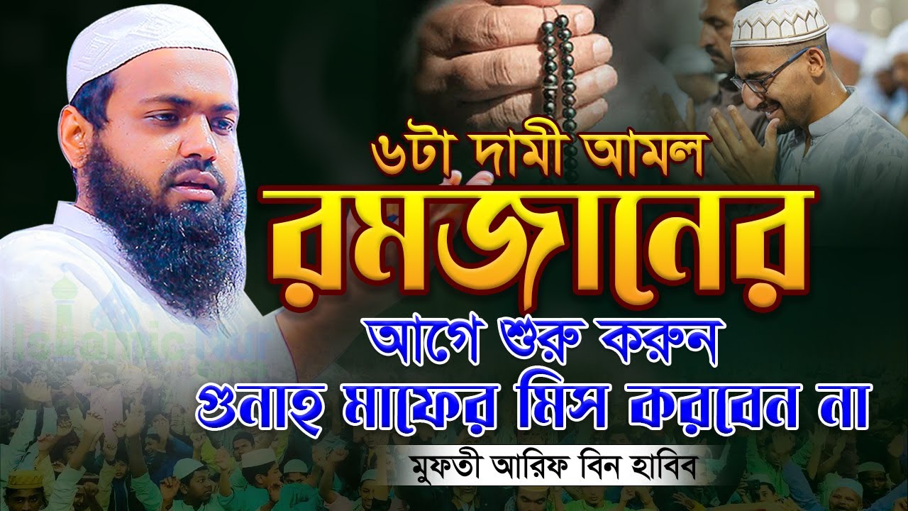 ৬টা দামী আমল রমজানের আগে শুরু করুন । আরিফ বিন হাবিব এর ওয়াজ ২০২৪ Arif Bin Habib Waz Full Waz 2024