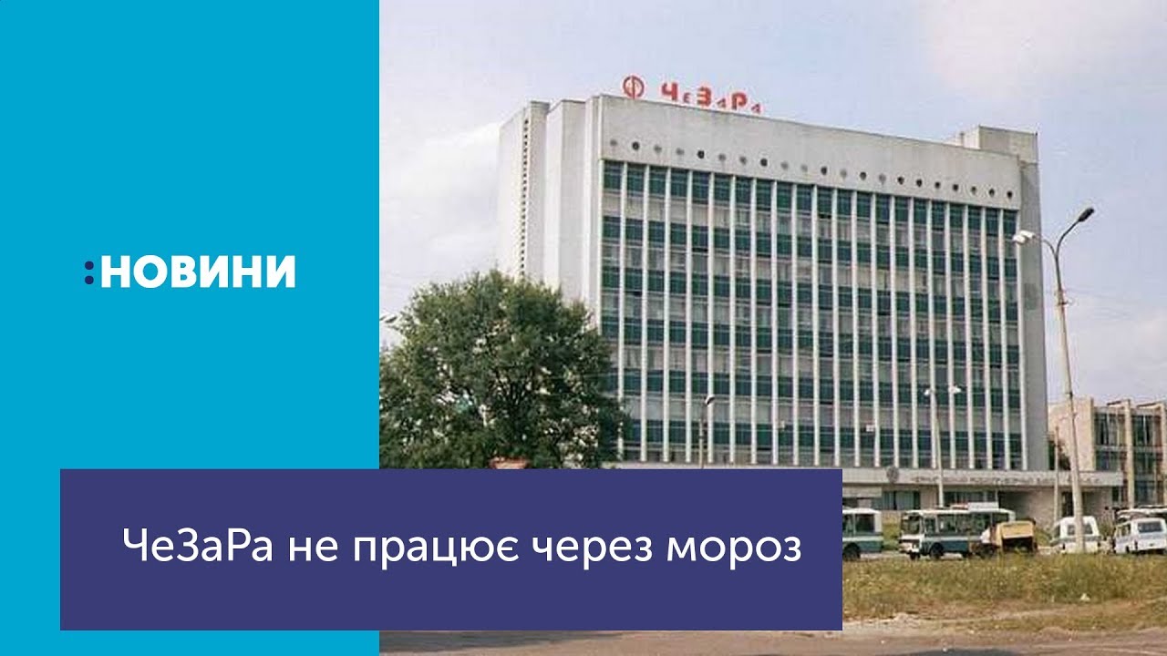 Працівників ЧеЗаРи сьогодні не пустили на робочі місця