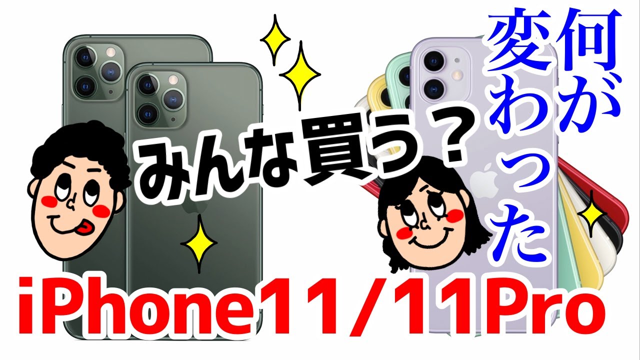 新型iPhone 11 / 11 Pro / 11 Pro Maxは何が変わったの！？iPhone11シリーズはカメラが凄い！【みんな買う？】