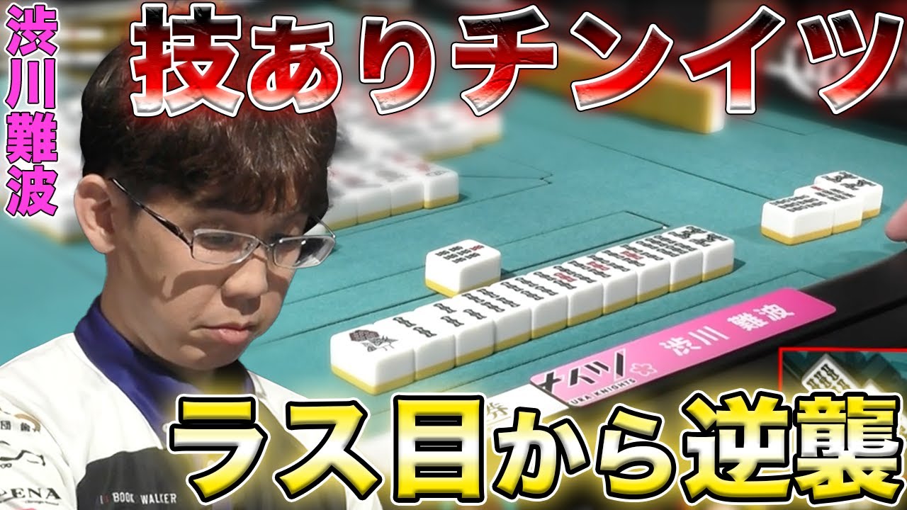 【渋川難波】ラス目から難しい待ち選択を選び抜き逆転！！【Mリーグ】【サクラナイツ】【岡田紗佳】【堀慎吾】【阿久津翔太】