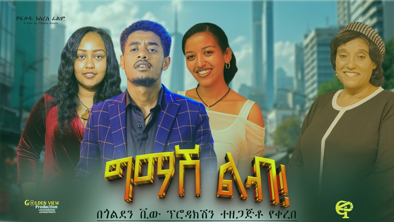 ግማሽ ልብ ሙሉ ፊልም 2026 / GMASH LB Amharic Movie / New Ethiopian Movie 2026 #goldenviewproduction
