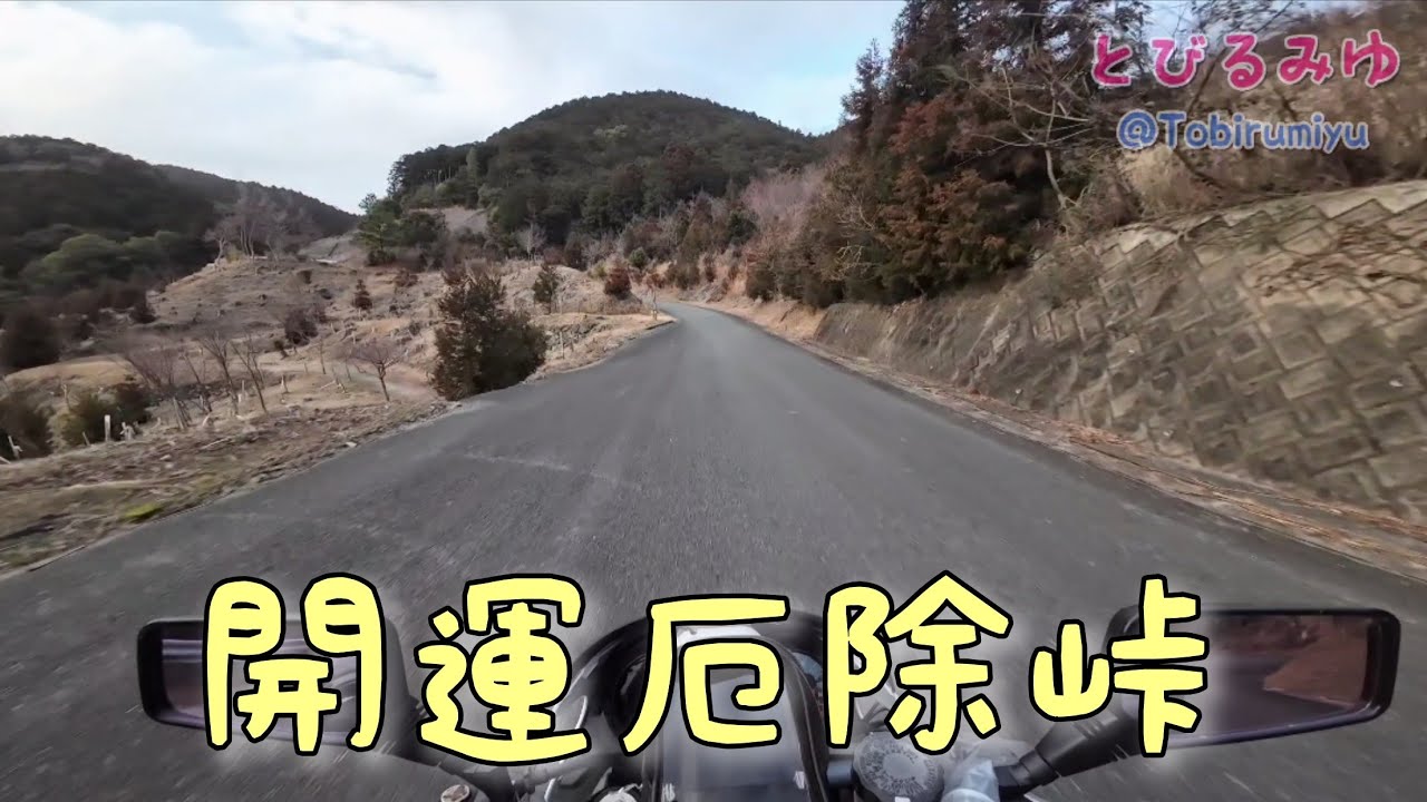 Kawasaki ZRX｜バイクで開運厄除峠を走る。【Exhaust Sound.】