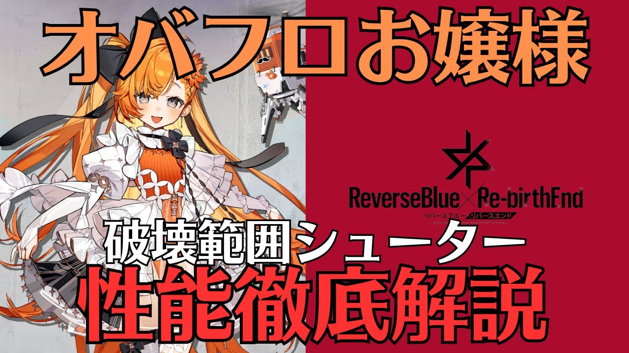 【リバリバ】オーバーフローお嬢様の性能を徹底解説【リバースブルー×リバースエンド/ガチャ/覚醒/開花/モチーフ/スクリプト】