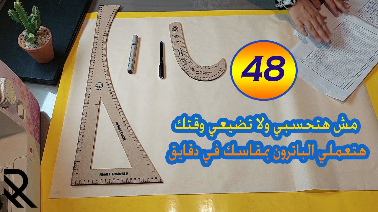 مقاس 48 للباترون الاساسي بالارقام من غير حسابات ولا معادلات (الباترون المسطح)