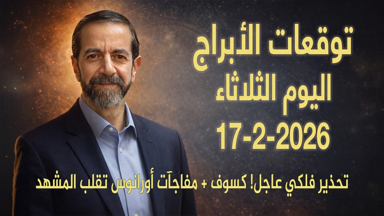 توقعات الثلاثاء 17 فبراير 2026 كسوف الشمس وتأثيره على الأبراج سعيد مناع