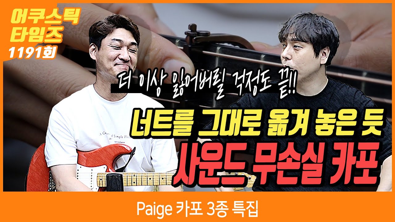 [AcousticTimes 1191회] Paige 카포 3종 특집