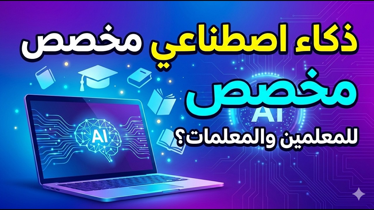 أسرع معلم في المدرسة: دورة احتراف الذكاء الاصطناعي في تحضير الدروس والاختبارات.