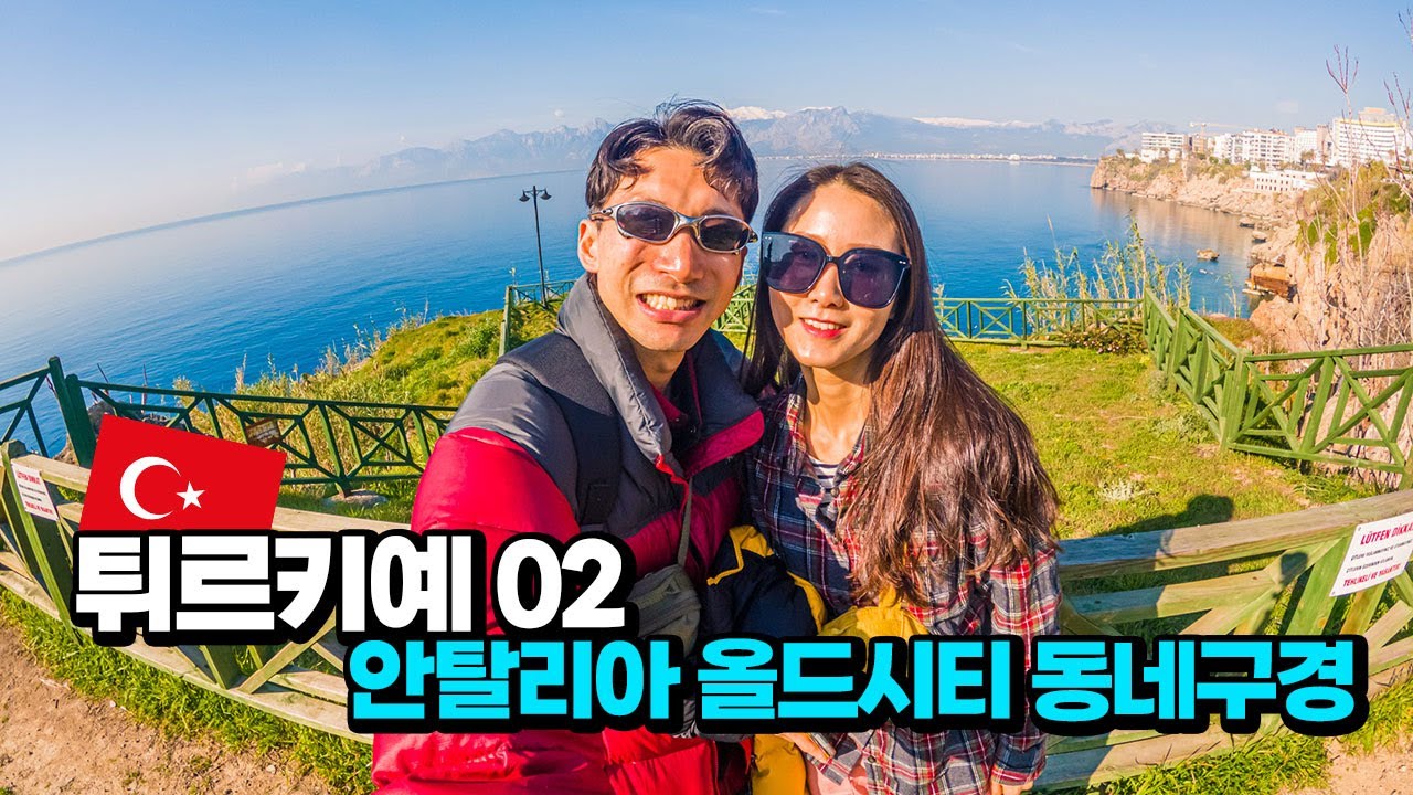 튀르키예 안탈리아 동네 구경 올드타운 데미르시카라 폭포 지중해 드론영상 튀르키예여행 2 벤콩부부세계여행