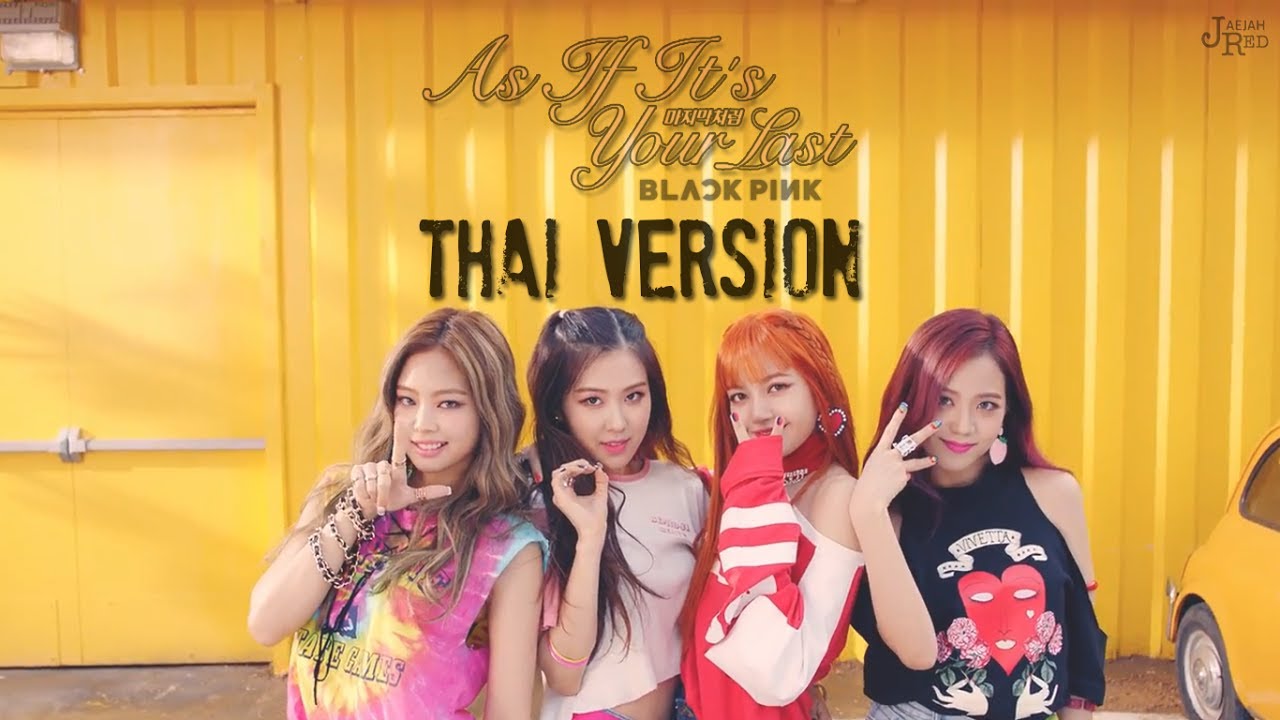 [Thai ver] BLACKPINK - AS IF IT'S YOUR LAST (마지막처럼) by JaejahRed #AsIfItsYourLast