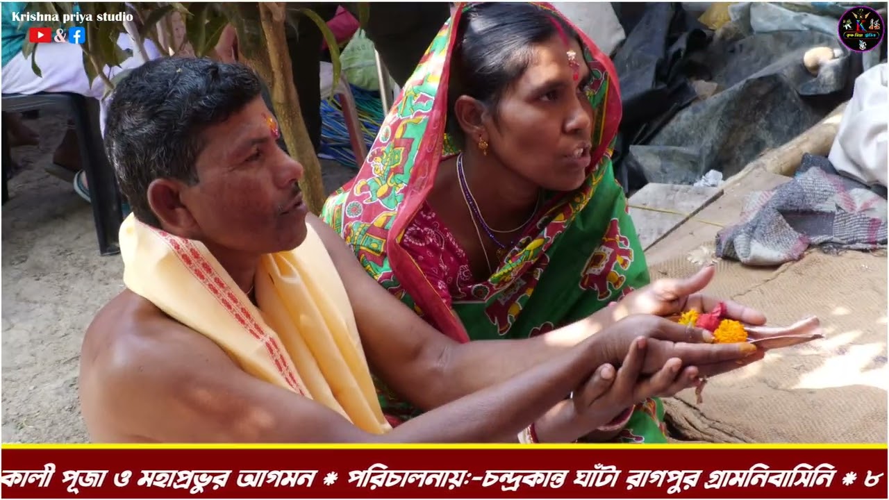 শ্রী শ্রী কালী পূজাওমহাপ্রভুর আগমন পরিচালনায়:-চন্দ্রকান্ত ঘাঁটা | Krishna Priya Studio