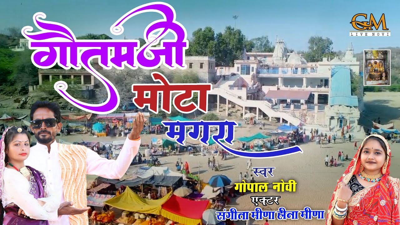 गौतमजी न्यू dj सॉग गौतमजी मोटा मगरा में मंदिर जोर रो || गोपाल नौवी ||