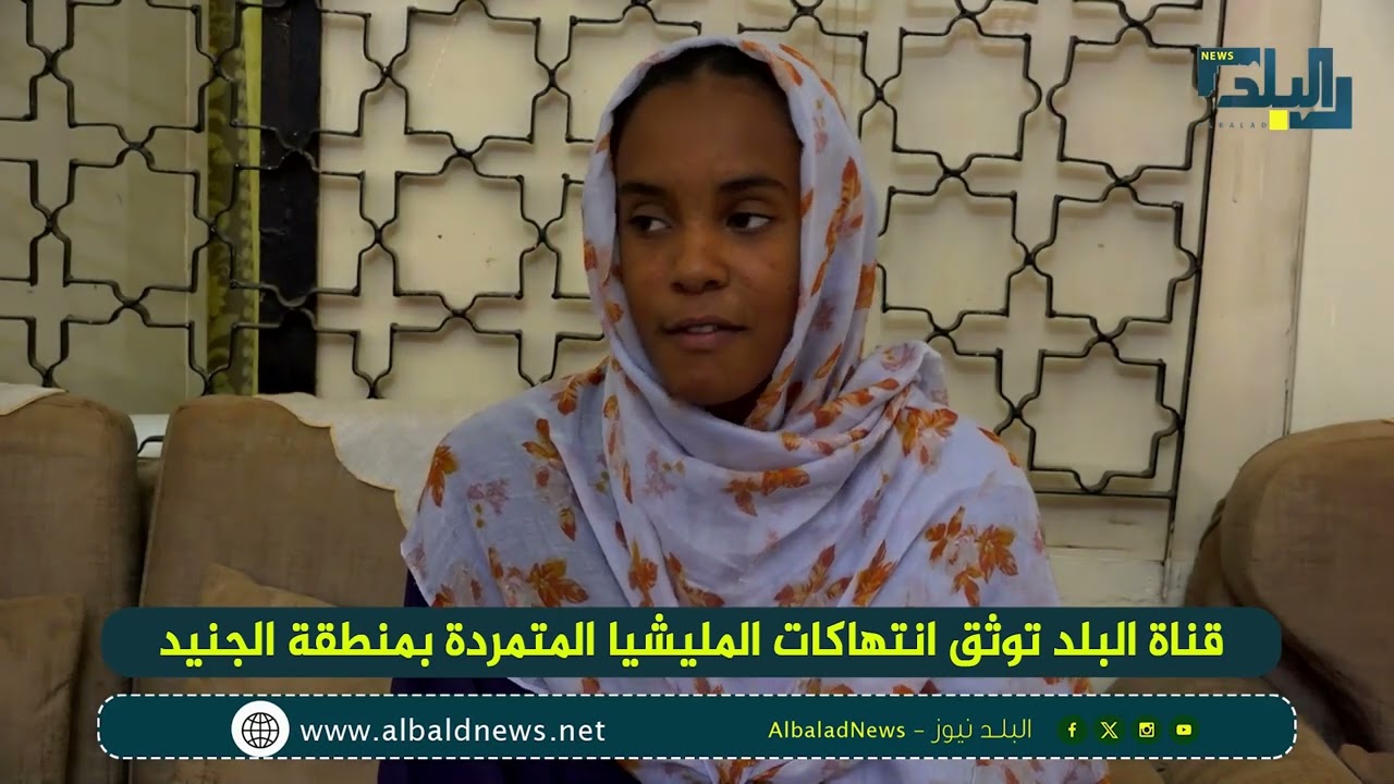 قناة البلد توثق انتهاكات المليشيا المتمردة بمنطقة الجنيد