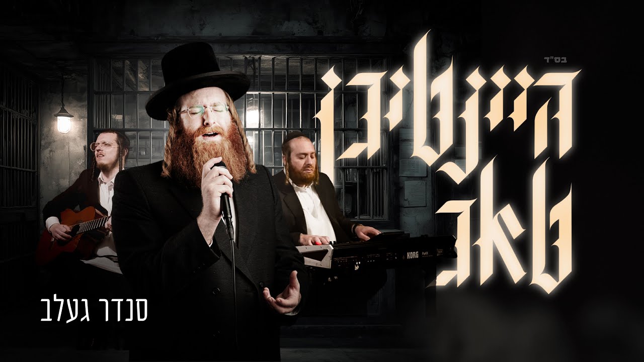 Heintigen Tug - Badchen Sender Gelb (Presentation) | היינטיגן טאג - סנדר געלב (פרעזענטאציע