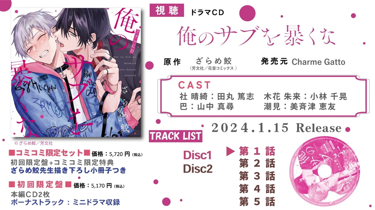 【田丸篤志 小林千晃】BLドラマCD「俺のサブを暴くな」視聴用PV　1月15日発売　#BL #blcd #田丸篤志 #小林千晃 #ざらめ鮫 #俺のサブを暴くな #ドラマCD