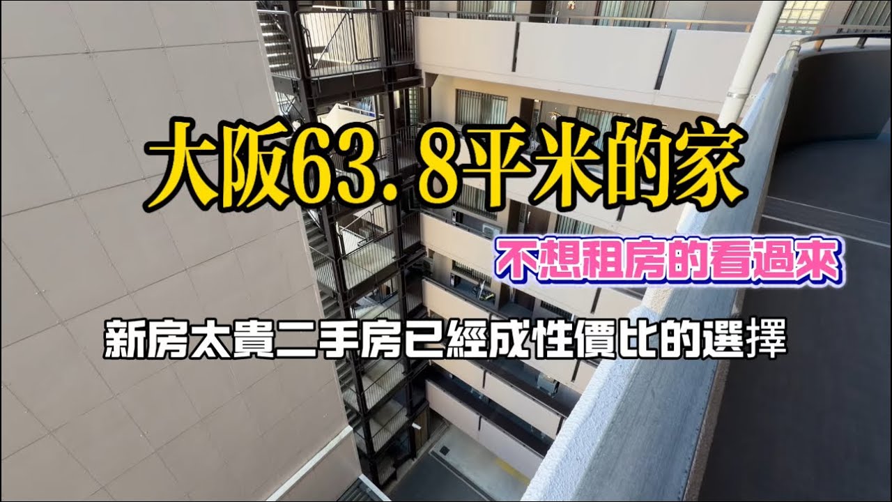大阪63平米的家買它只要5590萬日元！不想租房的看過來！新房太貴二手房已成性價比的選擇！