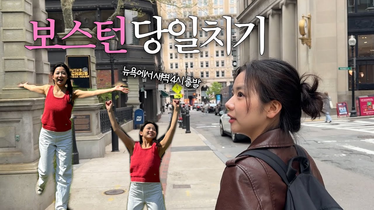 하루 꽉꽉 채운 New York ↔️ Boston 당일치기 여행 🍏ㅣ뉴욕에서 버스타고 보스턴 가는 법 🚌 #west #미국인턴 #뉴욕 #보스턴
