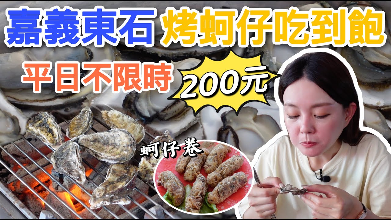 直接在產地吃新鮮蚵仔！嘉義東石烤蚵仔吃到飽只要200元！高CP值鄉村秘境餐廳