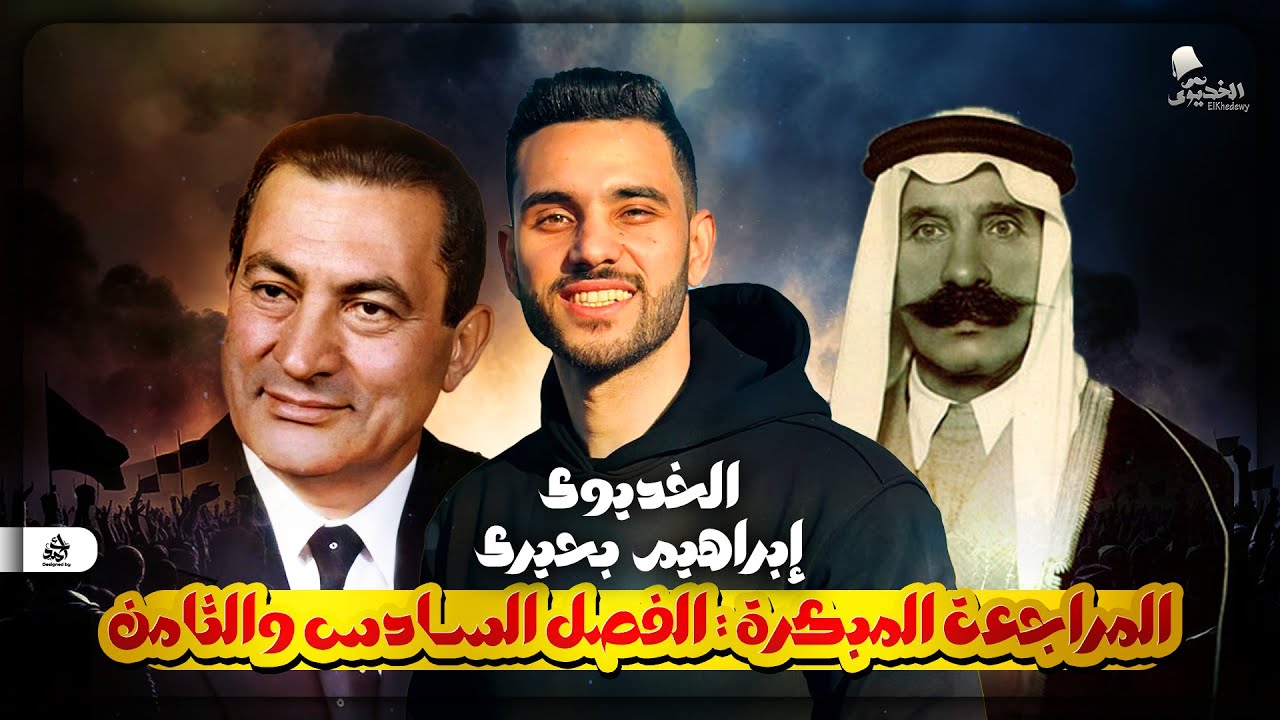مراجعة  (الفصل السادس والثامن - شرح)  في التاريخ مع الخديوي إبراهيم بحيرى | للثانوية العامة