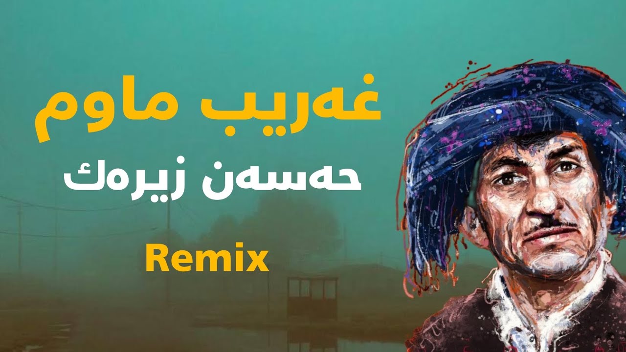 غەریب ماوم - حەسەن زیرەک || Hassan zirak - gharib mawm - remix