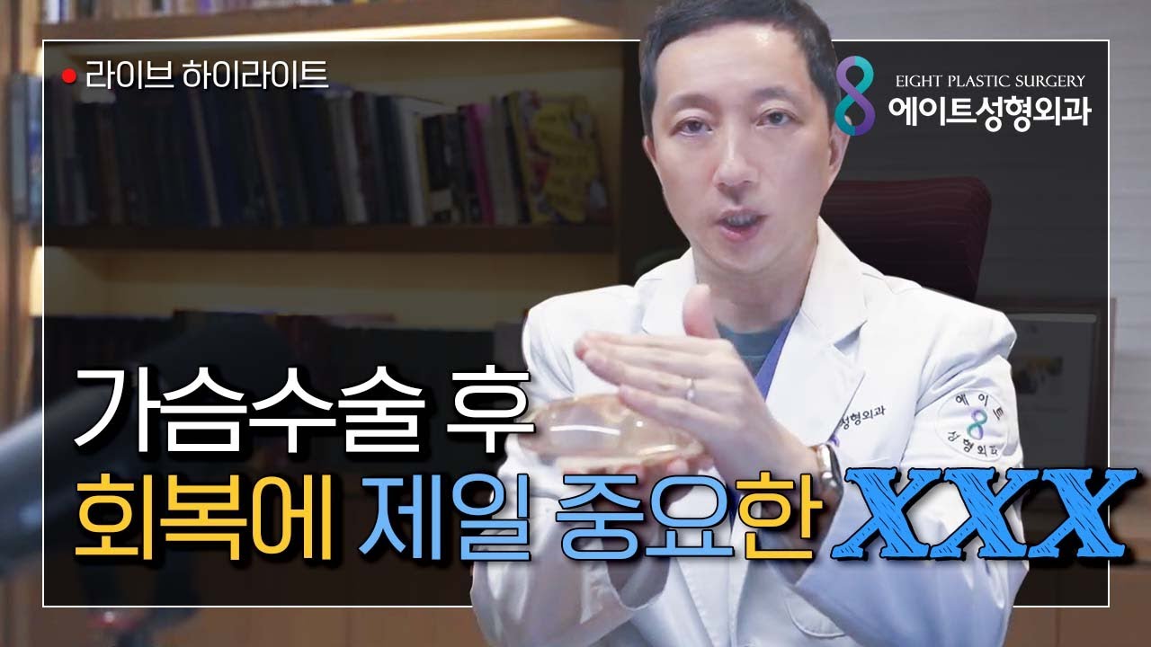 가슴수술 후 빠른 회복에 제일 중요한 것!