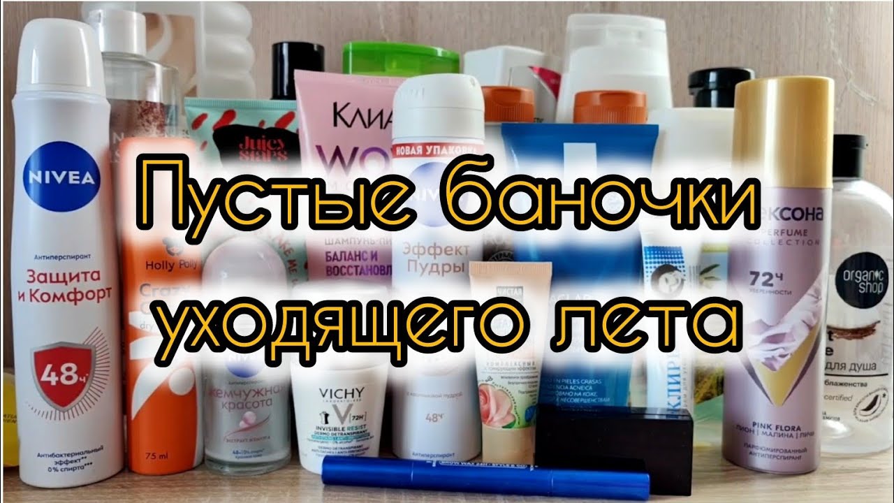 Чем закончилось это лето? | Много пустых баночек