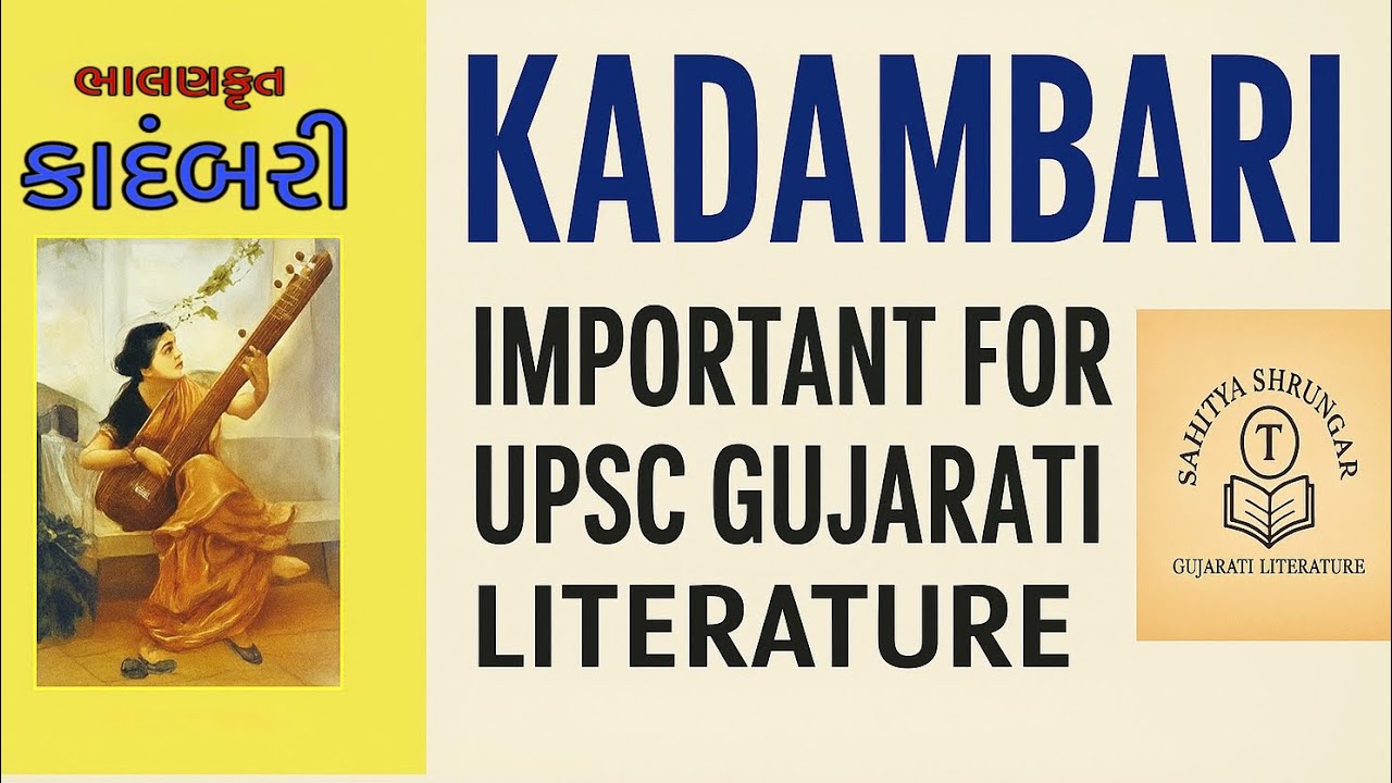 કાદંબરી સંપૂર્ણ વિશ્લેષણ | KADAMBARI - UPSC Gujarati Literature | Must Watch for Mains