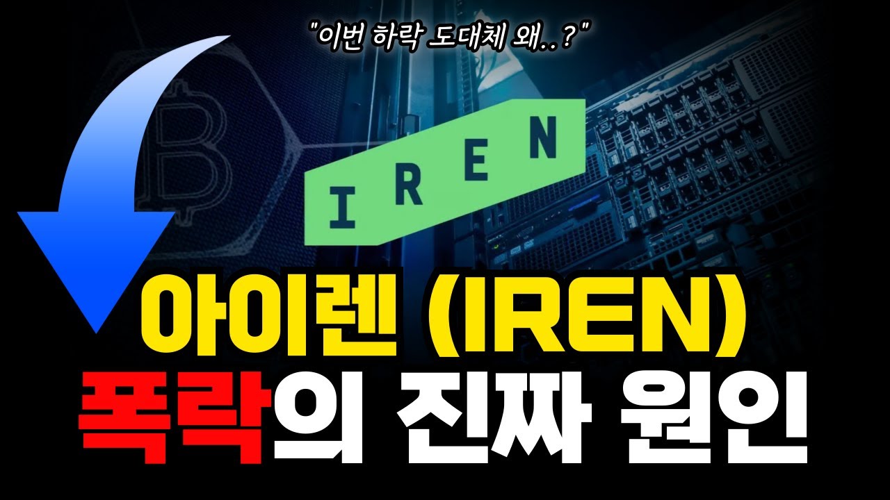 아이렌 폭락한 진짜 원인, 호재가 나와도 나스닥이 무너진 이유 #아이렌 #아이렌전망