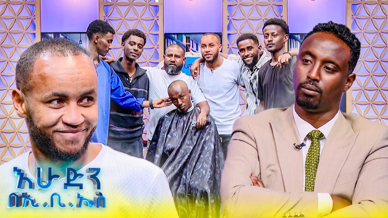 //ዝምታ ያሸልማል// ለጓደኛው ሲል ፀጉሩን ተላጨለት እኮ...ምስኪን😂😂 //እሁድን በኢቢኤስ//