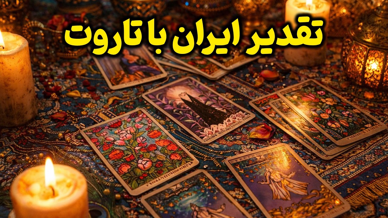 فال باران - تقدیر ایران با تاروت