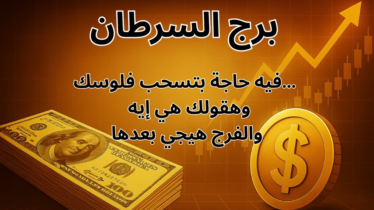 برج السرطان | فلوسك بتتسرب زي الميّه… وإشارة واضحة إن الرزق جاي في الطريق لكن اعمل الخطوات دي