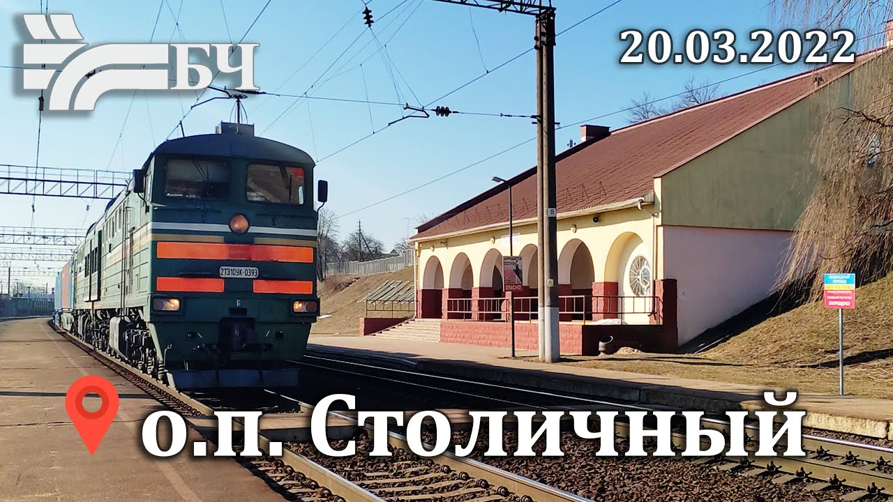 Поезда на о.п. Столичный (Минск) 20.03.2022