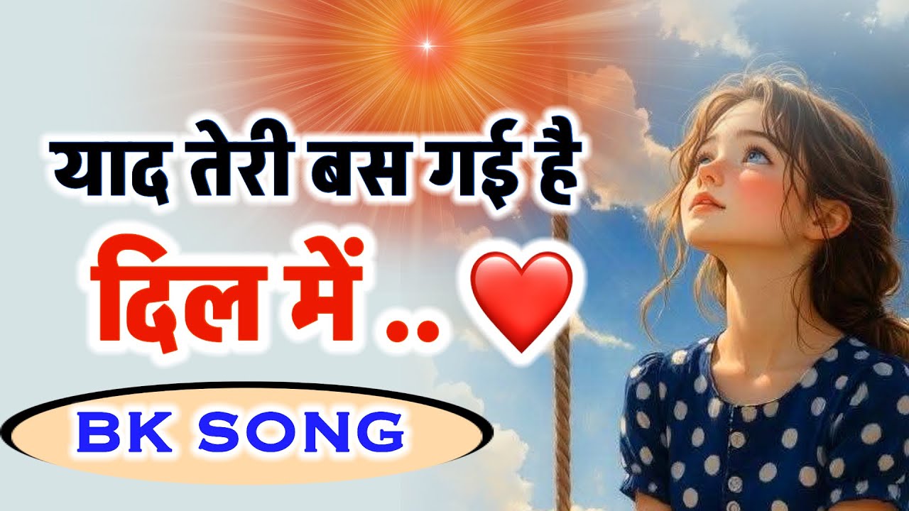 याद तेरी बस गई है दिल में/Bk song/ meditation/Numasham yog/omshanti/shivbaba/murli/brahmakumaris