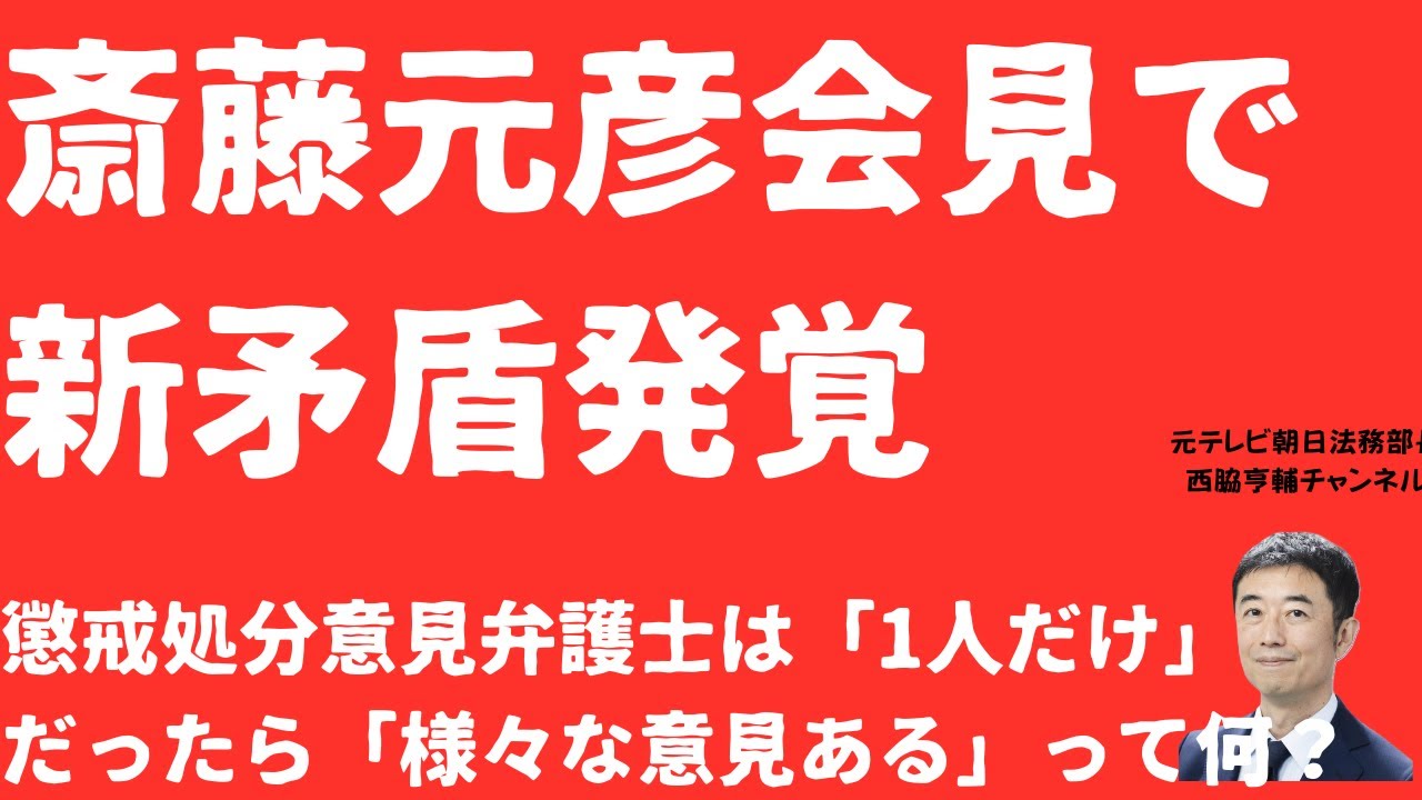 【ぼろぼろ】斎藤元彦新矛盾！懲戒処分に弁護士見解「1人だけ」発覚！だったら第三者委に「様々な意見」あるって、何？【LIVE】朝刊全部1月15日