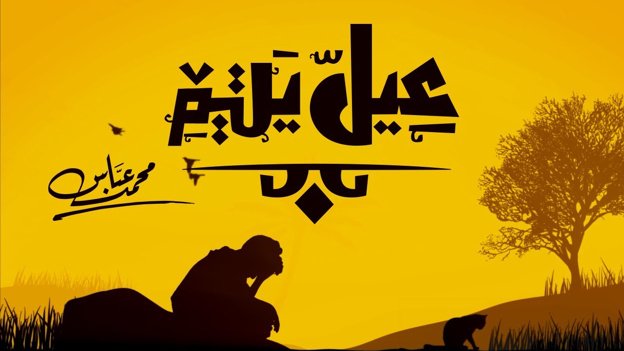محمد عباس - عيل يتيم | (Mohammad Abbas - 3ayel Yateem (Exclusive Lyric Video