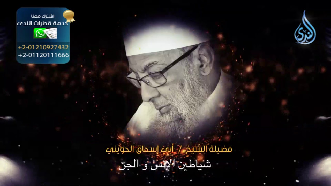 شياطين الإنس والجن | همسات حوينية | الشيخ أبي إسحاق الحويني