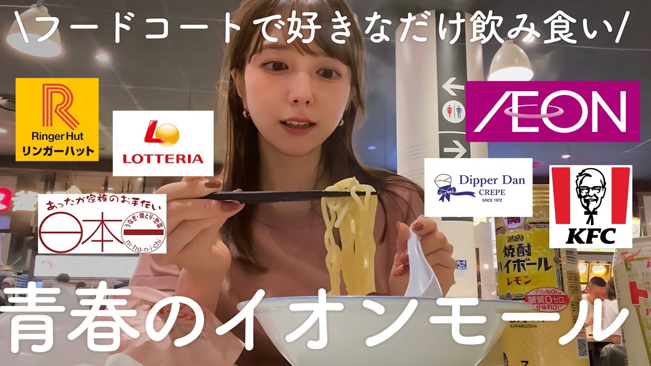 みんなの青春イオンモール！フードコート飲みが楽しすぎた