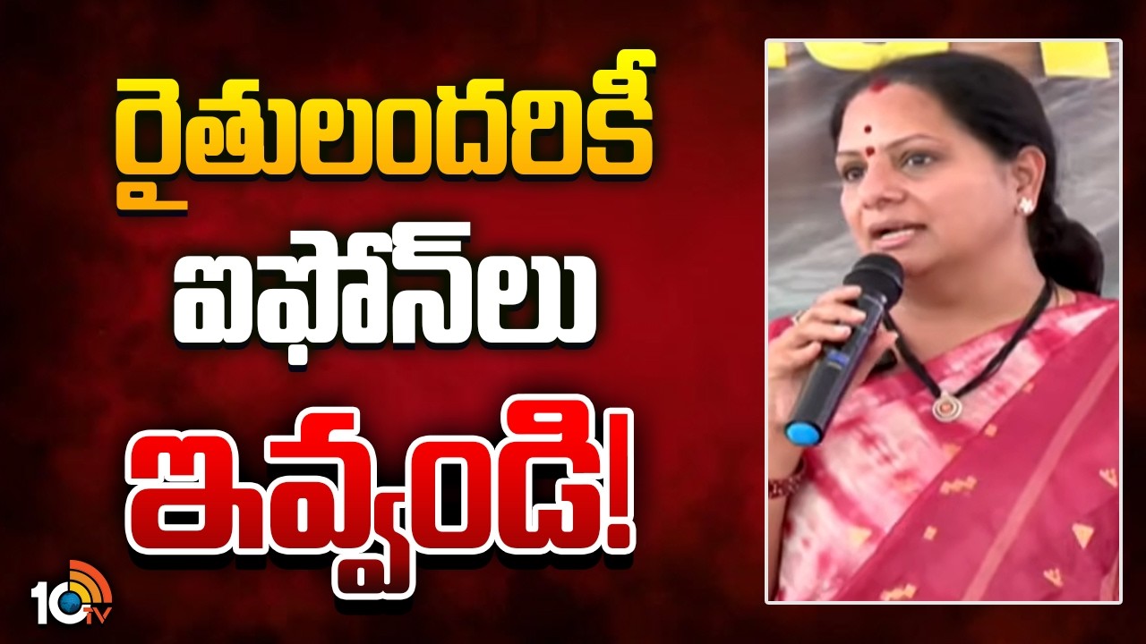 రైతులందరికీ ఐ ఫోన్లు ఇవ్వండి | Kalvakuntla Kavitha | Gadwal | Telangana | 10TV