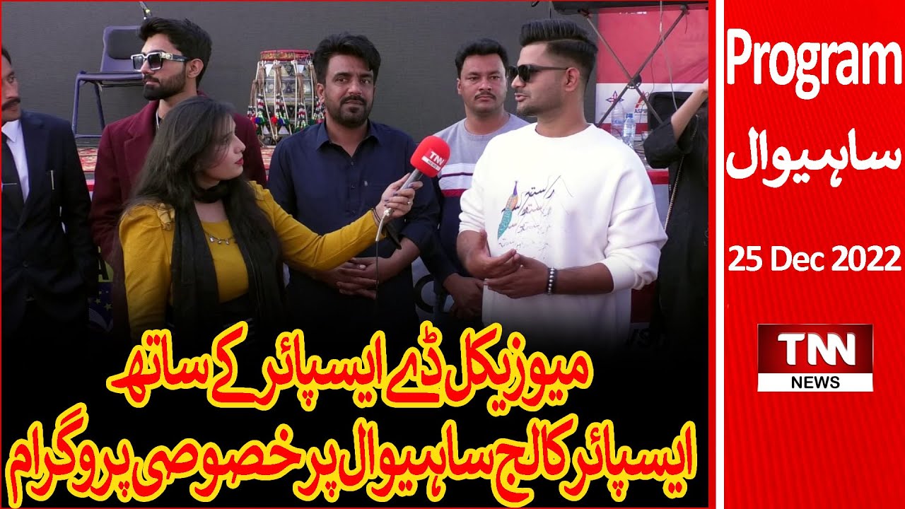 Musical Day At Aspire College Sahiwal Special Program | TNN News