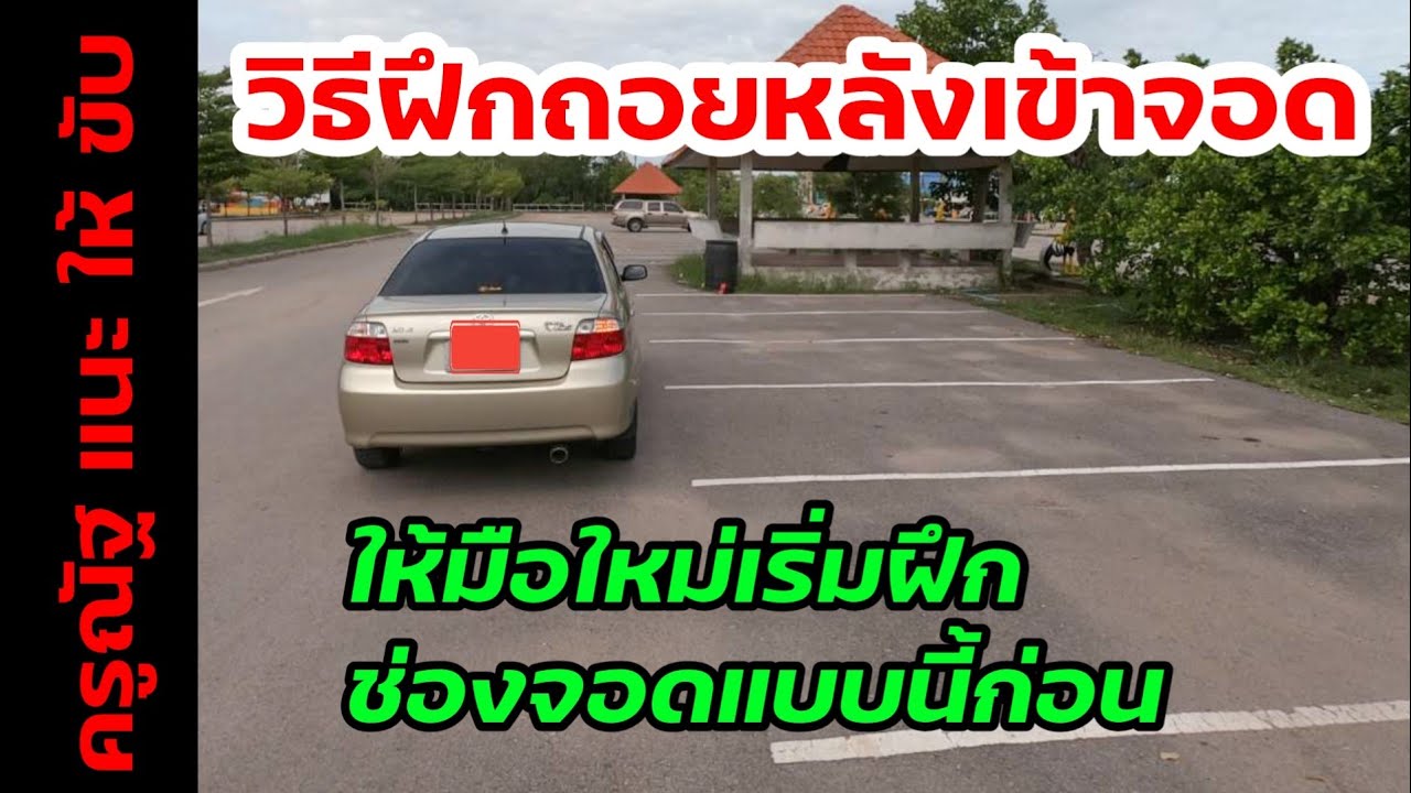 การถอยจอดที่เหมาะสำหรับผู้เริ่มต้น Parking for beginners | ครูณัฐสอนขับรถยนต์