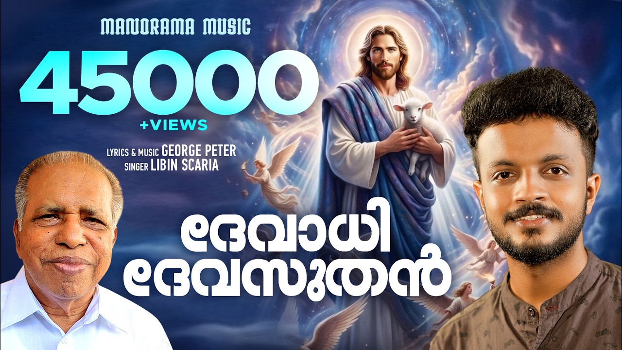 Devadhi Devasuthan | Libin Scaria | George Peter Chittur | Malayalam Christian Devotional Songs