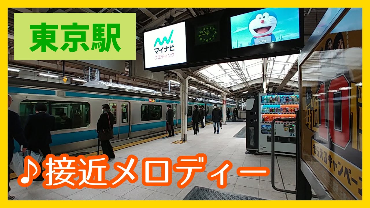 京浜東北線 東京駅入線・発車 接近メロディ / JR Keihin-Tohoku Line Tokyo Station