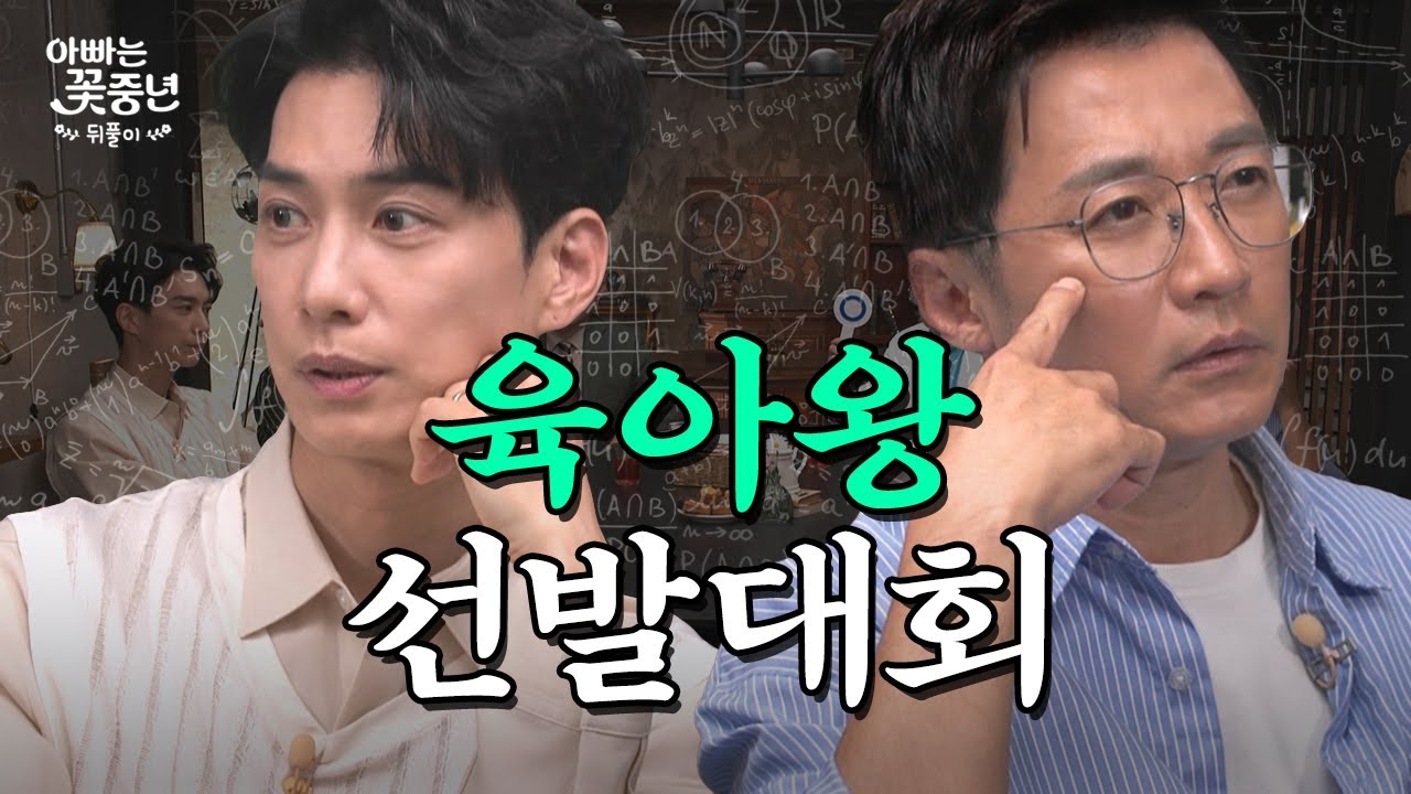 젊은 아빠들 맞다이로 들어와, 늦둥이 아빠들의 육아 상식 퀴즈쇼 ｜아빠는 꽃중년 뒤풀이 EP.02