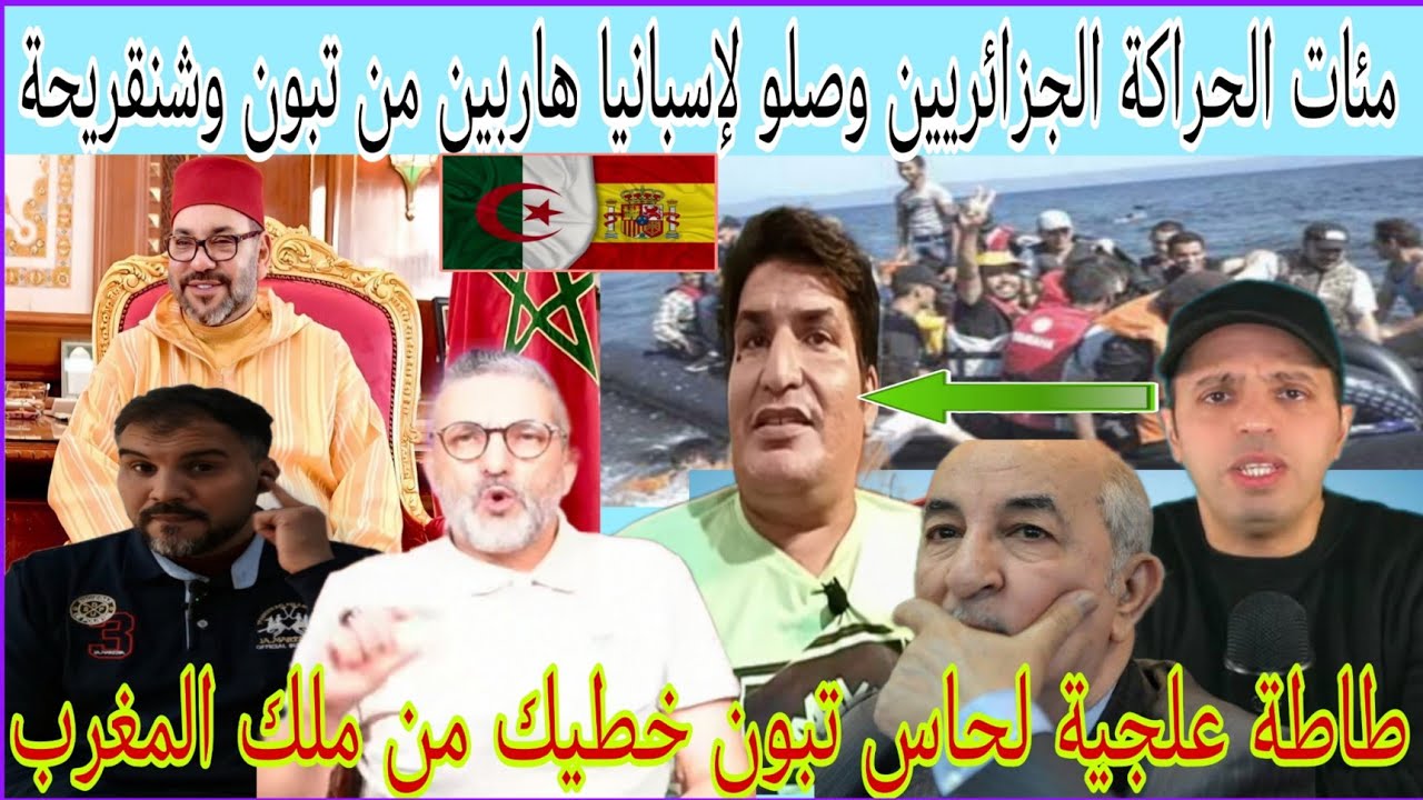 دوبل كانو شرشـ.م طاطة علجية/يا لحاس تبون هضر على الحراكة هربو لإسبانيا في رمضان وخطيك من ملك المغرب