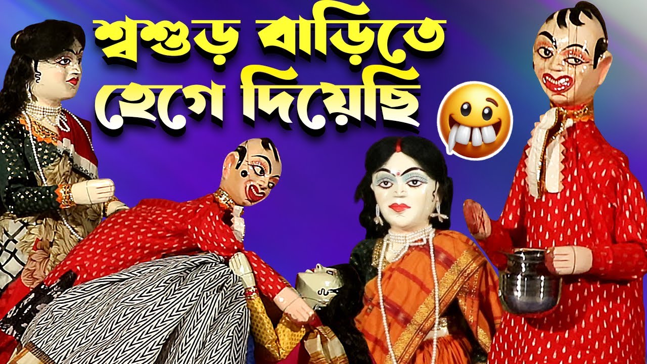 শ্বশুর বাড়িতে হেগে  ফেলেছি || দমফাটানো হাসির পুতুল নাচ || Putul Nach Dikhao Bangla
