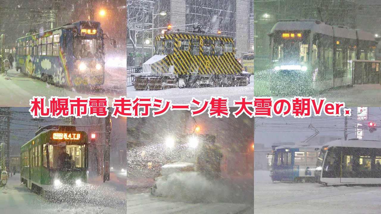 【警報級の大雪】札幌市電　走行シーン集　電車事業所前電停 & すすきの電停にて　2026/01/08   1100形・A1200形・250形・8500形・雪1形雪2号・雪20形21号ほか