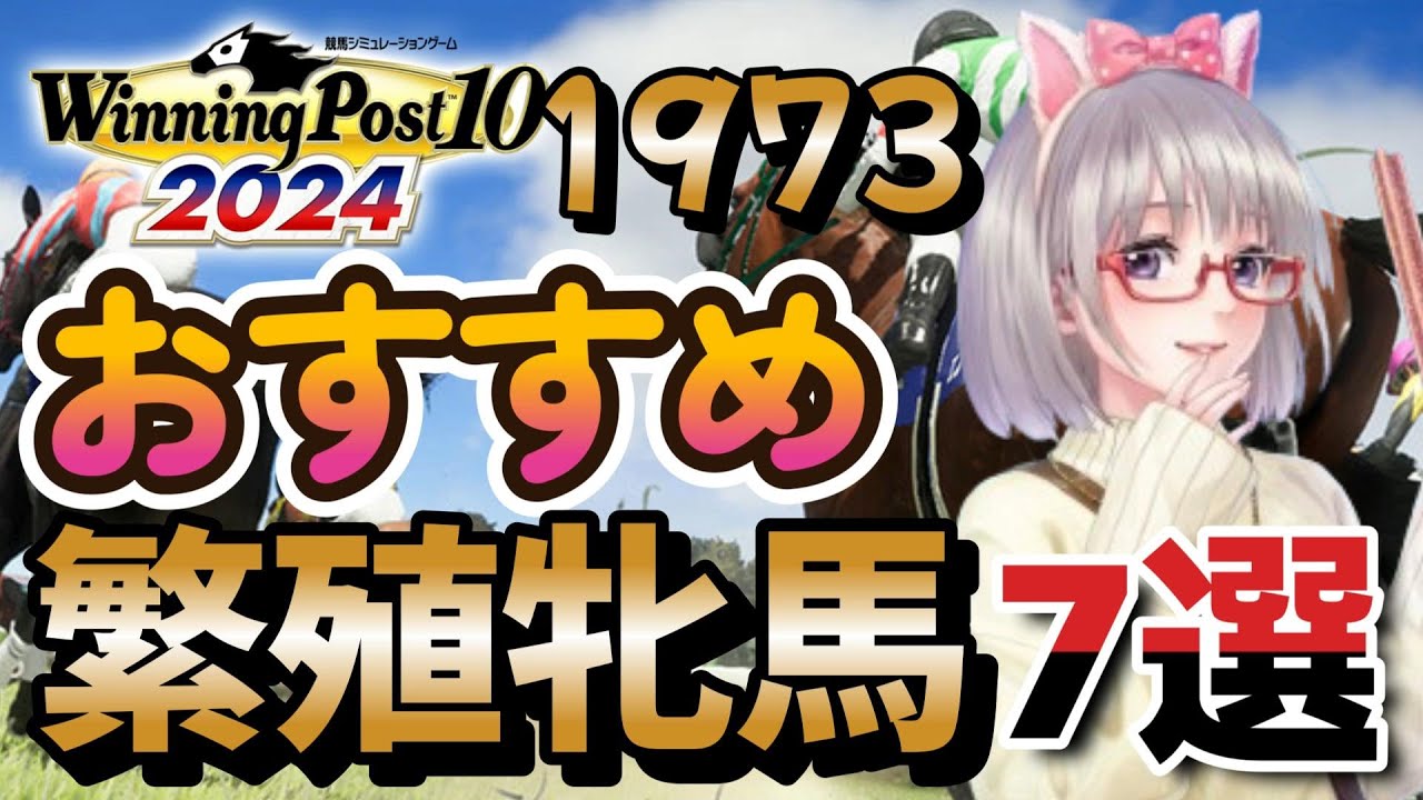 【再編集】ウイニングポスト10 2024 攻略 1973年おすすめ繁殖牝馬7選