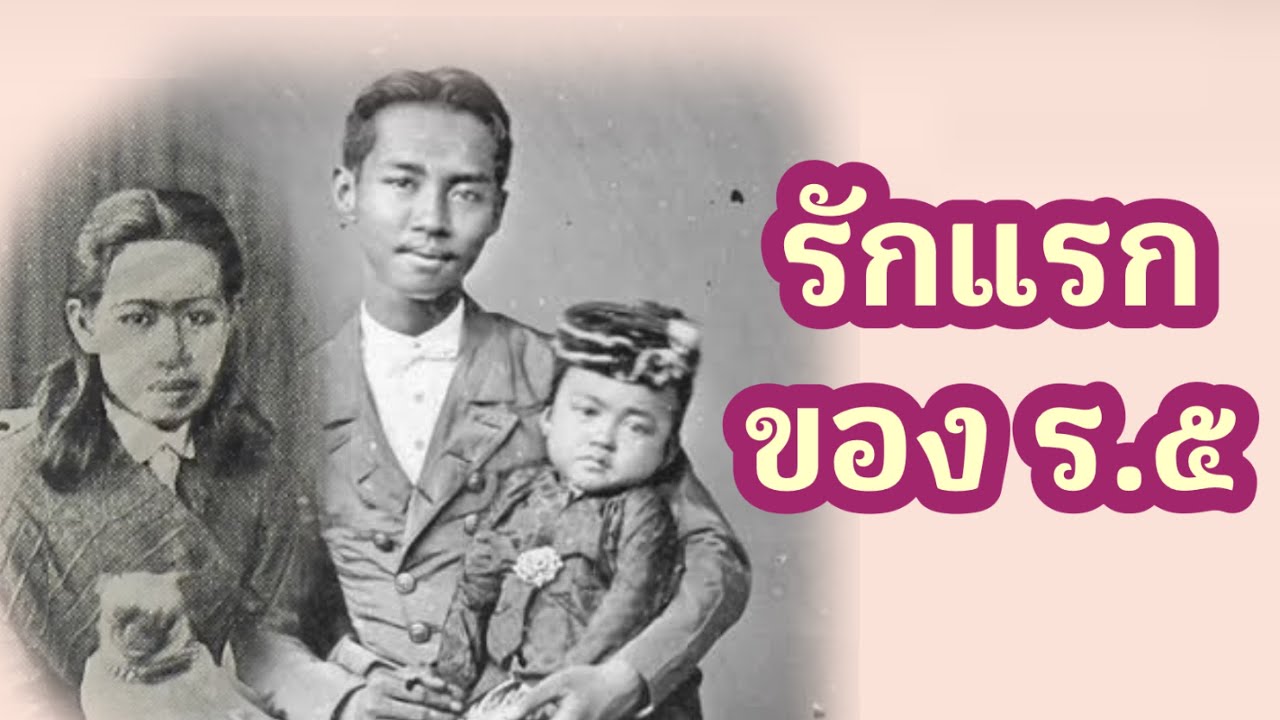รักแรกของ รัชกาลที่ ๕